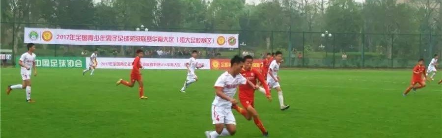  足校建设如火如荼，青少年培养体系完善