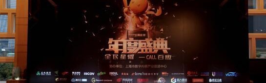  电竞年度盛典举办，行业精英齐聚共谋发展